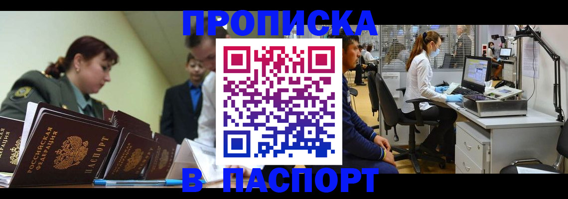 прописка паспорт в Лобне